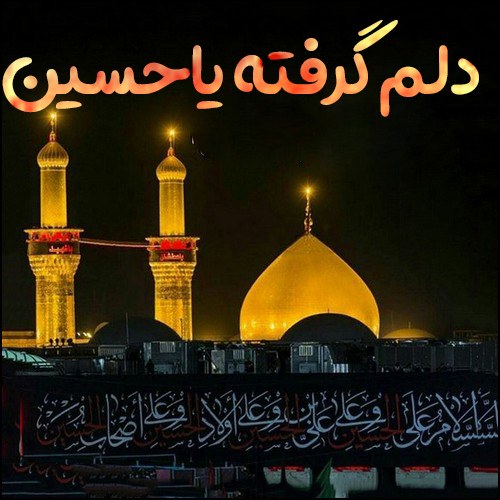 عکس نوشته دلم گرفته یاحسین جانم