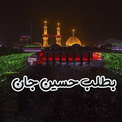 پروفایل امام حسین دلم گرفته