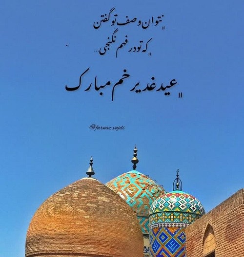 عکس نوشته تبریک عید غدیر برای پروفایل 1402 جدید