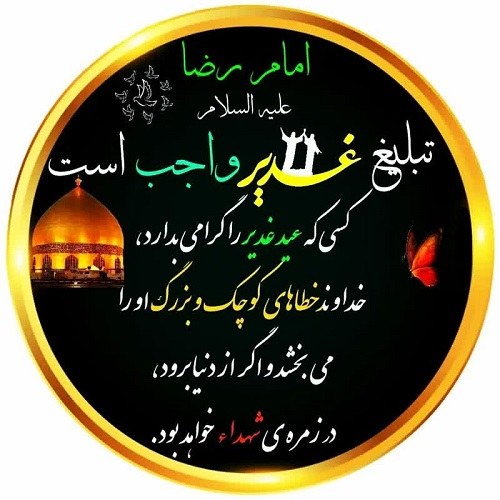 عکس عید غدیر خم مبارک