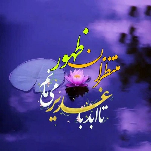 پروفایل امام زمانی تبریک عید غدیر