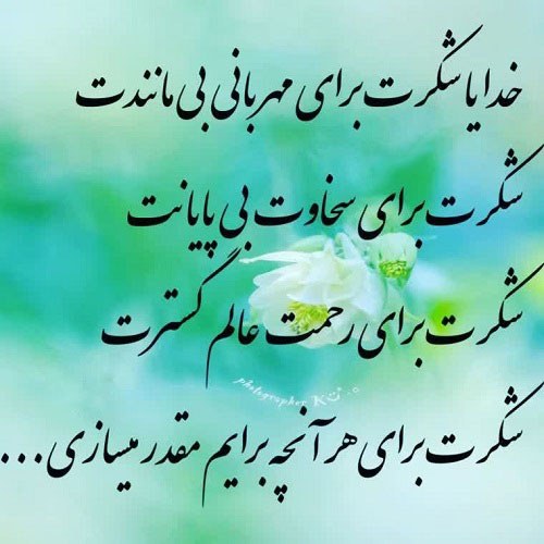 عکس هایی از خدایا شکرت