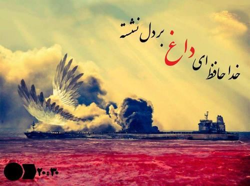 عکس نوشته تسلیت دریانوردان ایرانی در سانچی