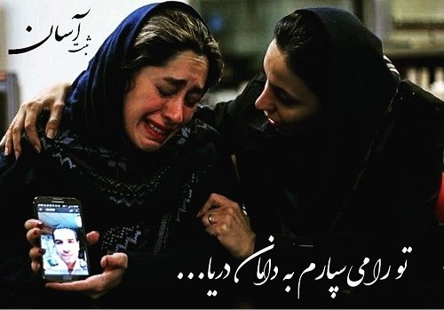 عکس از گریه های همسران کشته شدگان حادثه سانچی