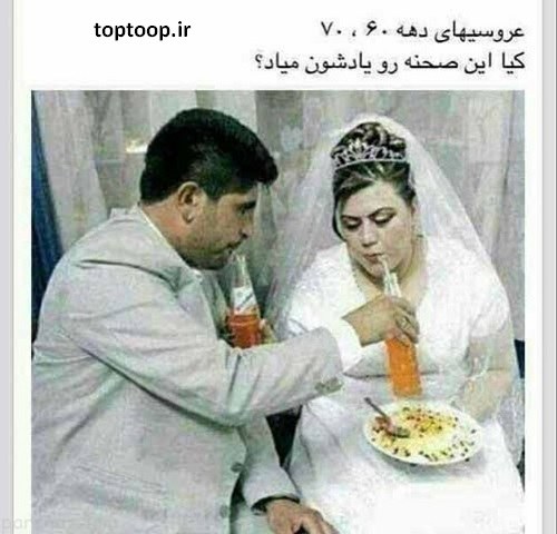 عکس نوشته خنده دار در مورد عروسی های قدیم
