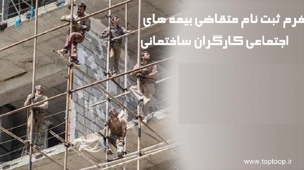 فرم ثبت نام متقاضی بیمه های اجتماعی کارگران ساختمانی + دانلود