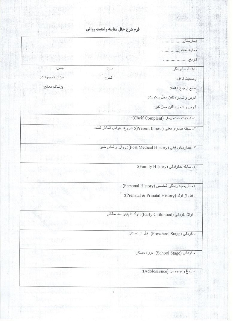 فرم شرح حال بیمار روانی فرم شرح حال بیمار روانی