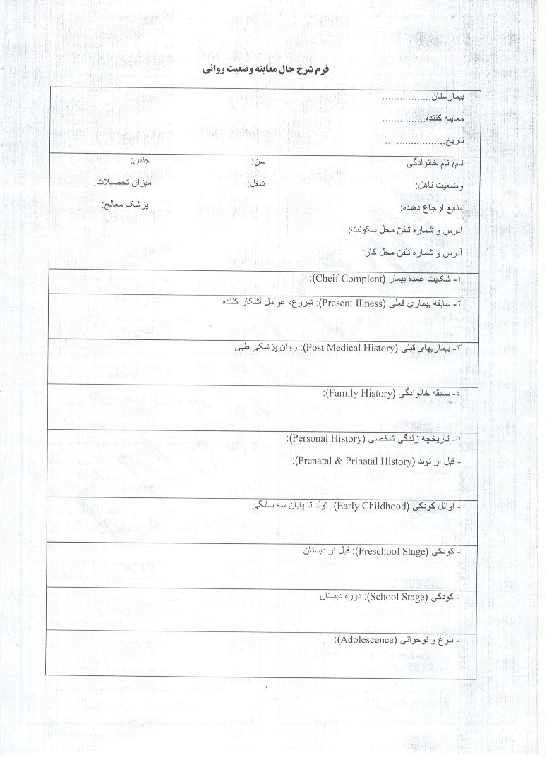 فرم شرح حال بیمار روانی