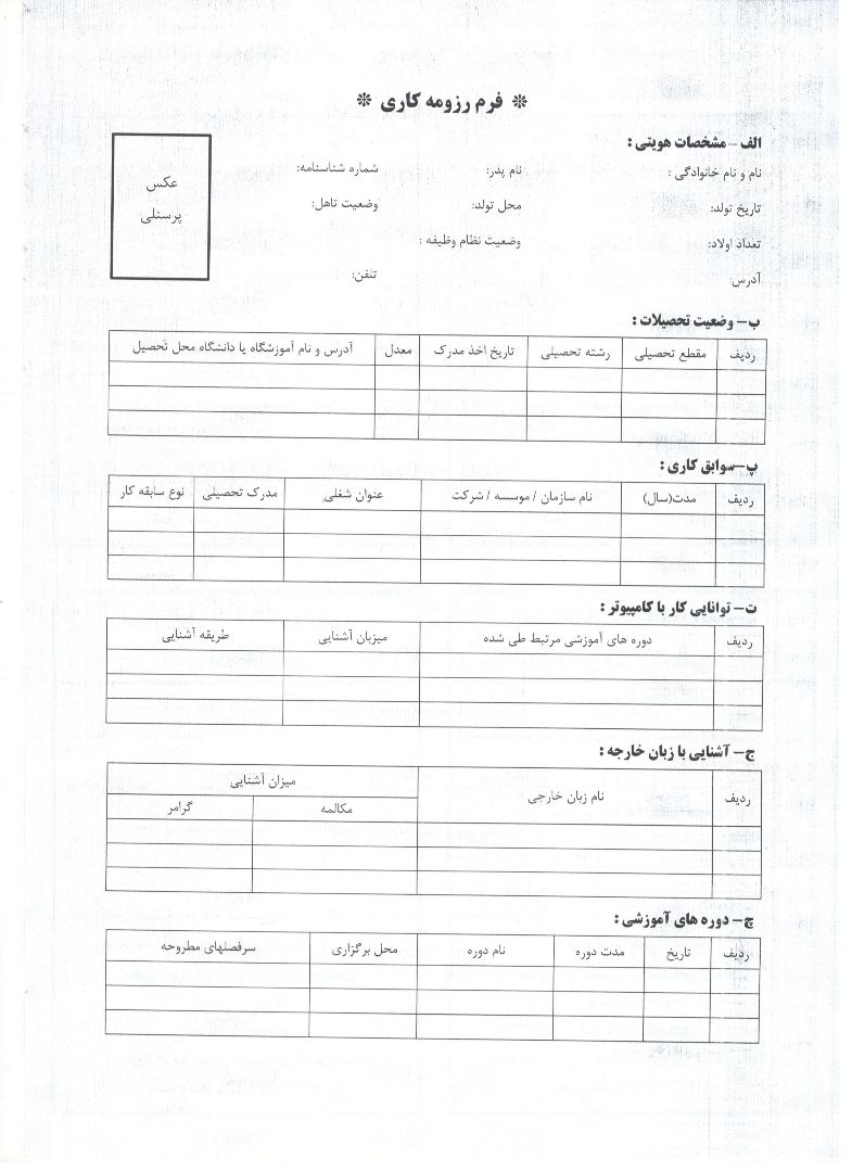 دانلود فرم خام رزومه کاری فارسی pdf