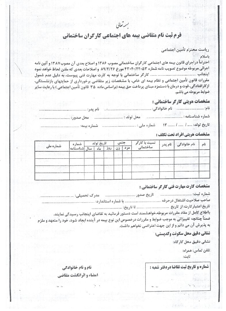 فرم ثبت نام متقاضی بیمه های اجتماعی کارگران ساختمانی