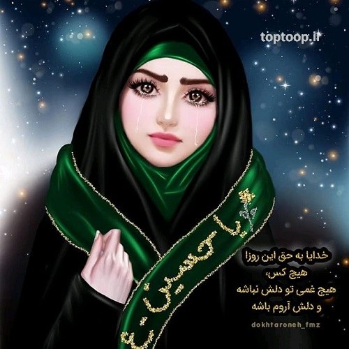 عکس نوشته کارتونی مذهبی با چادر سیاه و نوشته یاحسین دخترانه