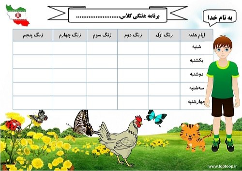 نمونه فرم برنامه کلاسی ابتدایی