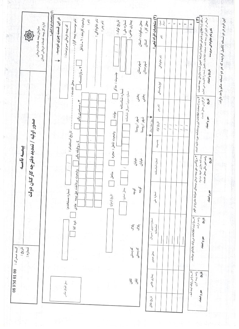 دانلود نمونه فرم بیمه خدمات درمانی