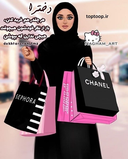 عکس نوشته فانتزی درباره خرید کردن خانم ها