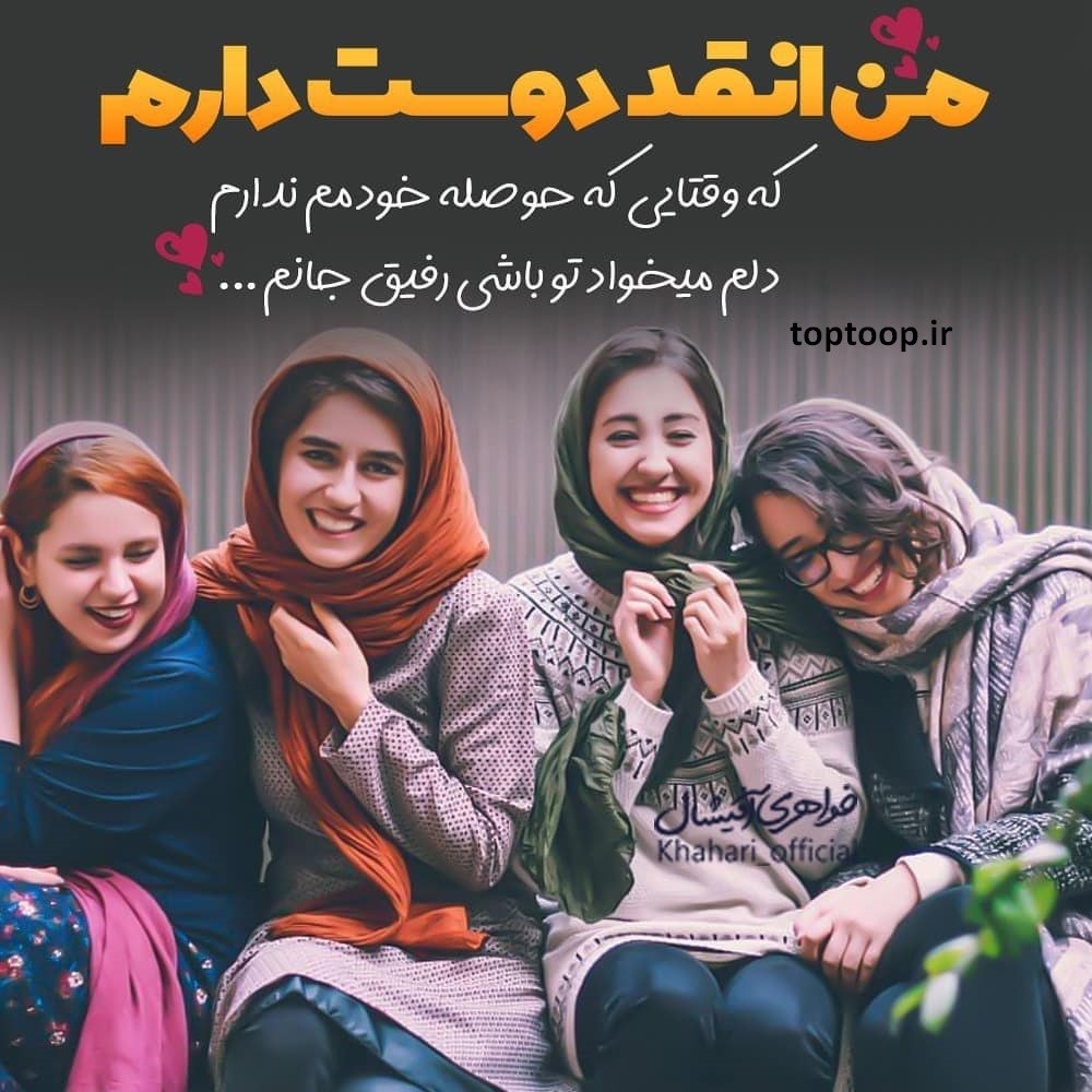 عکس سه تا دوست صمیمی دختر