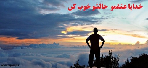 خدایا حال عشقم خوب بشه