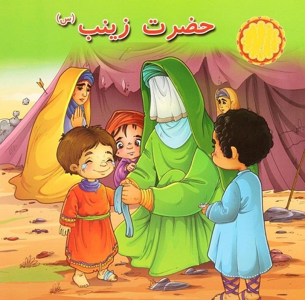 داستان کودکانه زندگی نامه حضرت زینب