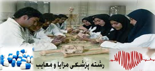 درباره رشته پزشکی در کشور ایران