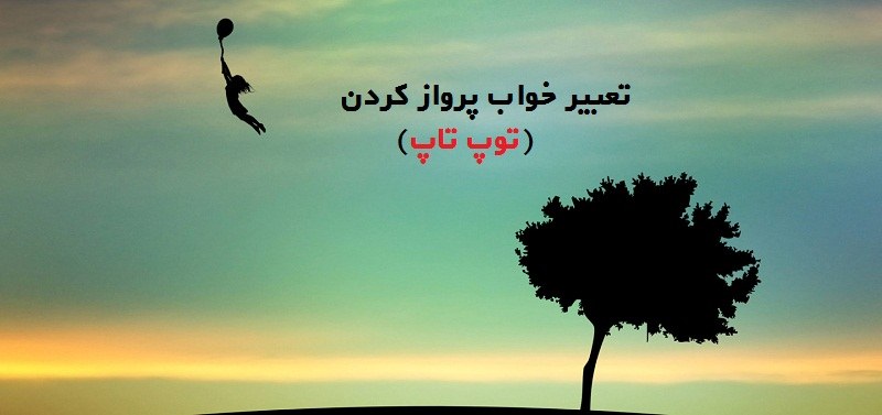 تعبیر خواب پرواز کردن