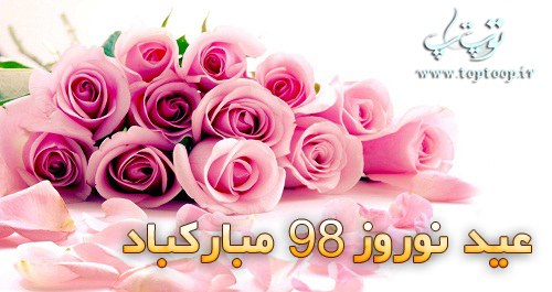 عکس نوشته تبریک عید نوروز 98 برای پروفایل با پس زمینه گل صورتی