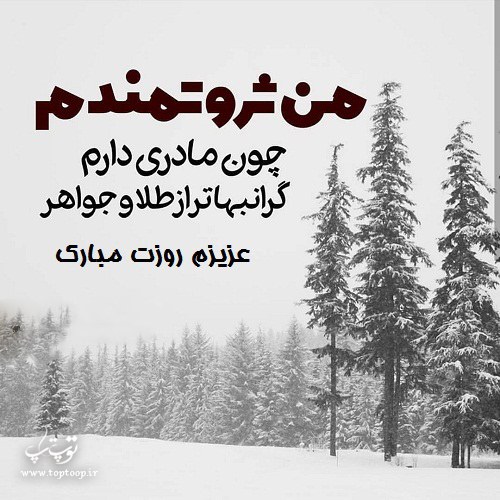 aksneveshte madaram roozat mobarak