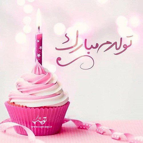 aksneveshte tavalodam mobarak aksneveshte tavalodam mobarak