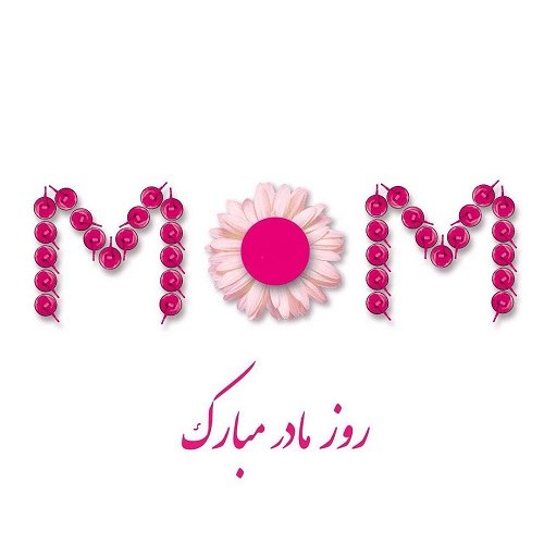 عکس پروفایل انگلیسی تبریک روز مادر + متن