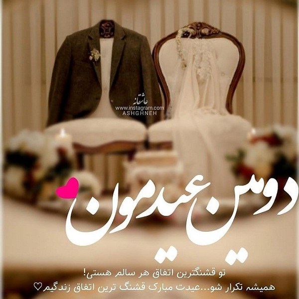 عکس نوشته تبریک دومین عیدمون + جملات عاشقانه