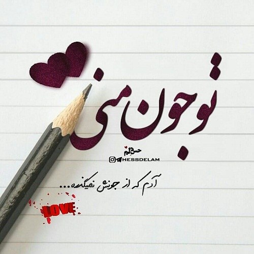 جملات عاشقانه كوتاه زيبا + عکس های متن دار طراحی در عید نوروز 98
