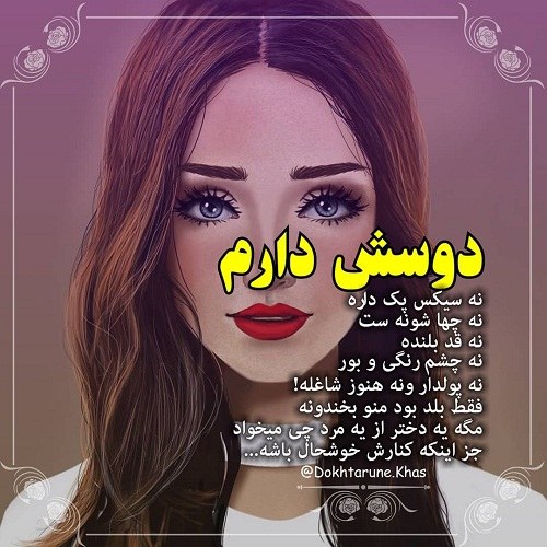 عکس نوشته دخترونه دوسش دارم + متن قشنگ