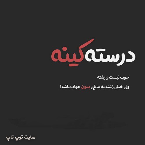عکس نوشته کنایه آمیز 2019 راجع به کینه داشتن عکس نوشته کنایه آمیز 2019 راجع به کینه داشتن