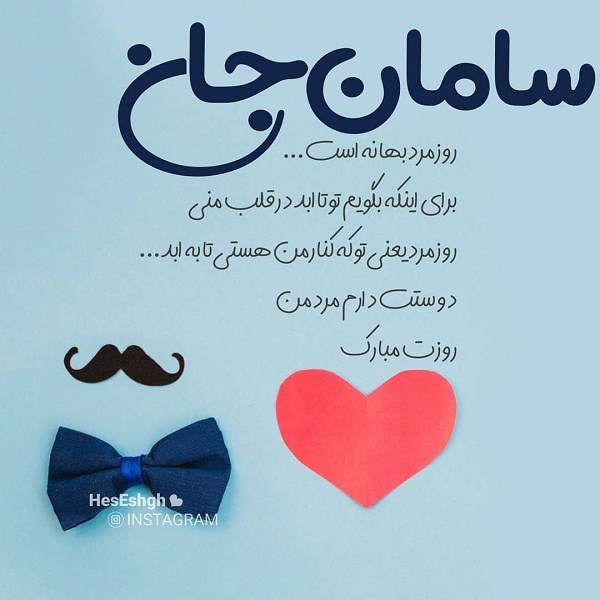 عکس و متن عاشقانه برای تبریک روز مرد به اسم سامان