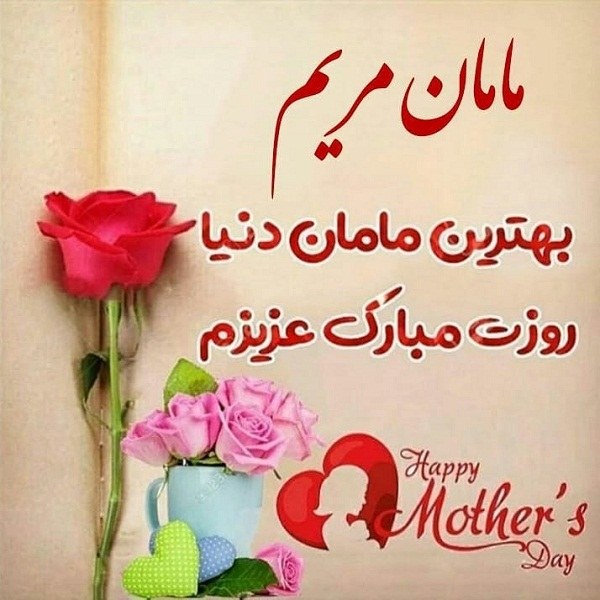 مامان مریم بهترین مامان دنیا روزت مبارک