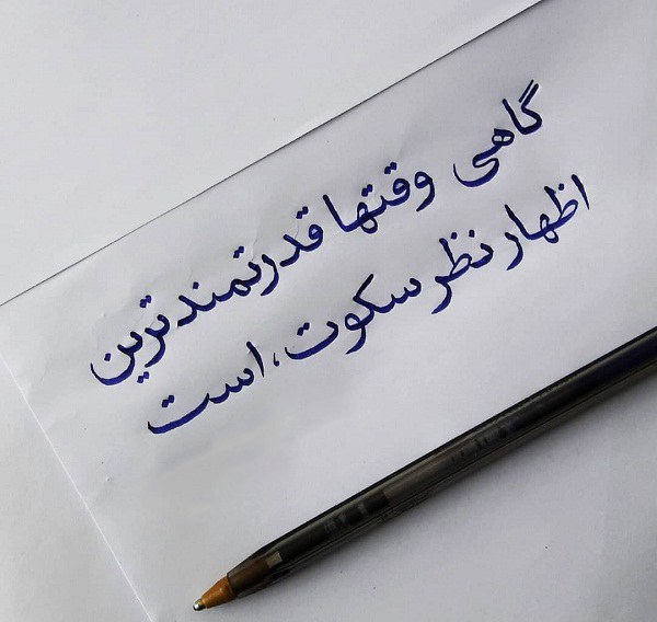 عکس نوشته خطاطی با خودکار + متن زیبا