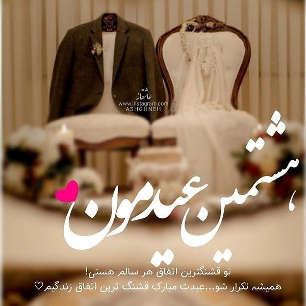 عکس نوشته و متن عاشقانه با موضوع هشتمین عیدمون مبارک