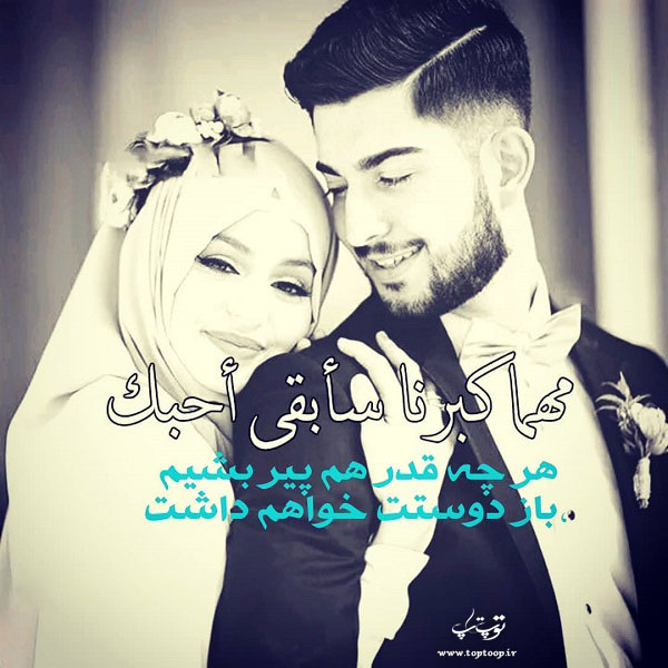 عکس نوشته پروفایل عروسی با حجاب
