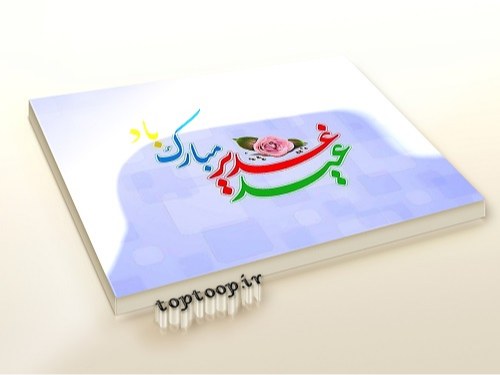 متن های زیبا و برتر به همراه عکس نوشته با موضوع عید غدیر خم مبارک باد