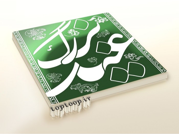 لوگوی عید بزرگ غدیر + تصاویر و جملات تبریک عید غدیر