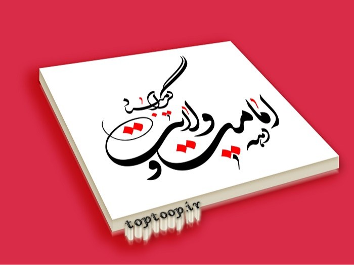 عکس عید غدیر خم hd + جملات تبریک قشنگ