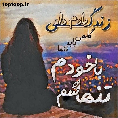 تصویر با متن دخترانه بهار 98