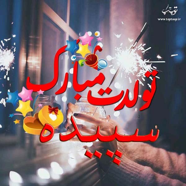 عکس نوشته تولدت مبارک سپیده