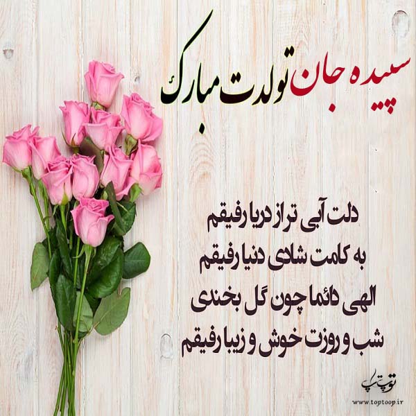 عکس نوشته تولدت مبارک سپیده