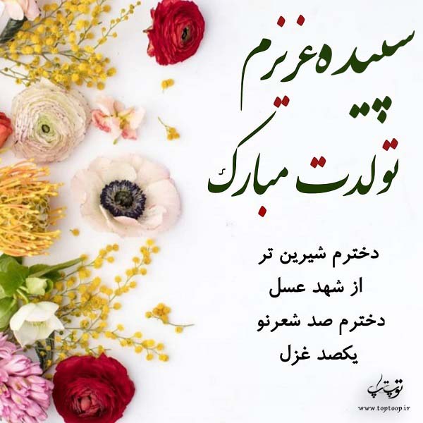 عکس نوشته سپیده تولدت مبارک