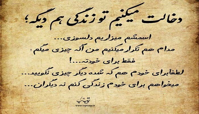 متن در مورد فضولی در زندگی دیگران