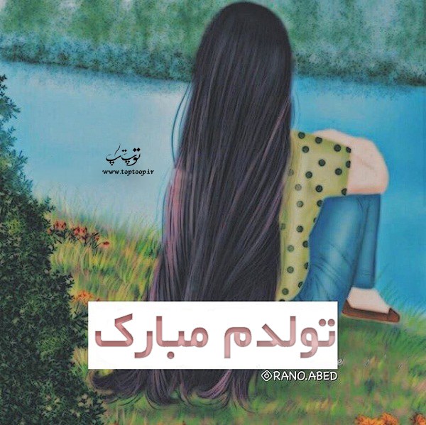 عکس نوشته تولدم مبارک غمگین برای پروفایل عکس نوشته تولدم مبارک غمگین برای پروفایل