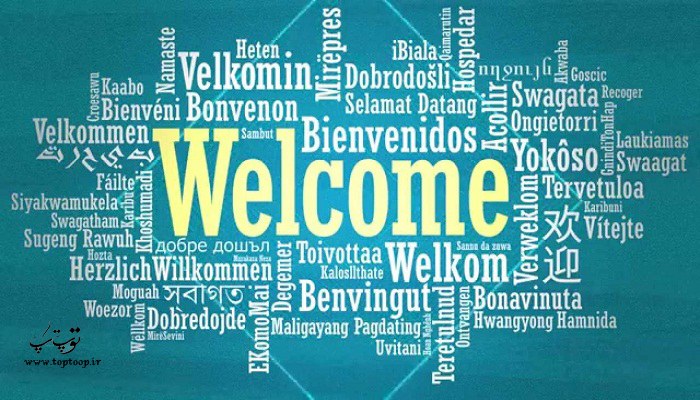 خوش آمدگویی به زبان های مختلف
