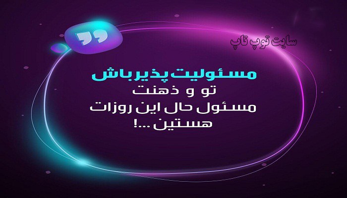متن کوتاه درباره مسئولیت پذیری + عکس نوشته