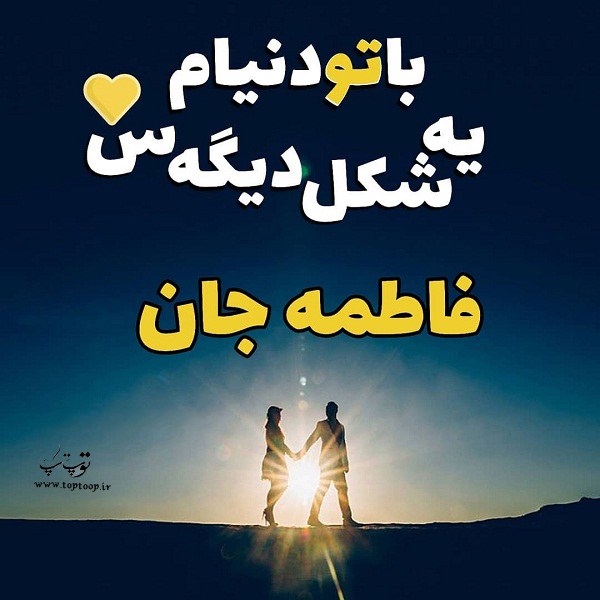 عکس نوشته احساسی برای نام فاطمه