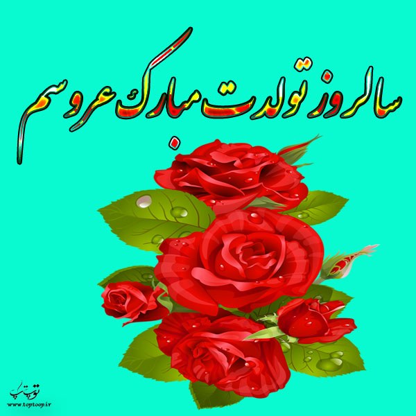 عکس نوشته سالروز تولدت مبارک عروسم