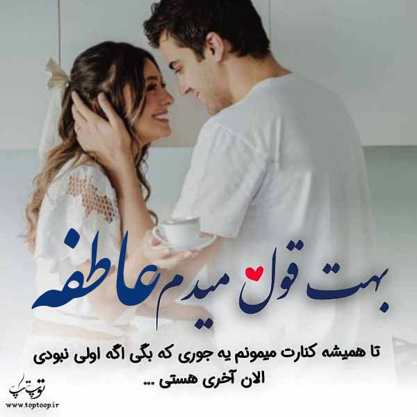 عکس نوشته ب اسم عاطفه